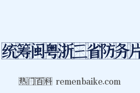 统筹闽粤浙三省防务片是什么意思的图片